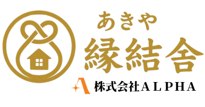 あきや緣結舎/株式会社ALPHA